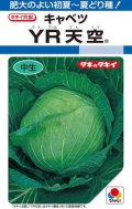 送料無料　[キャベツ]　YR天空　約150粒　タキイ種苗（株）　DF