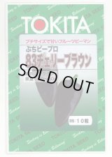 送料無料　[ピーマン]　ぷちピープロ83　チェリーブラウン　10粒　トキタ種苗(株)