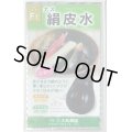 送料無料　[なす]　絹皮水　0.5ml 約50粒（株）大和農園
