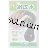 送料無料　[なす]　絹皮水　0.5ml 約50粒（株）大和農園