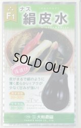 送料無料　[なす]　絹皮水　0.5ml 約50粒（株）大和農園