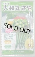 送料無料　[オクラ]　大和丸さや　20ml（約240粒)　（株）大和農園