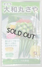 送料無料　[オクラ]　大和丸さや　20ml（約240粒)　（株）大和農園