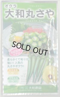 送料無料　[オクラ]　大和丸さや　20ml（約240粒)　（株）大和農園