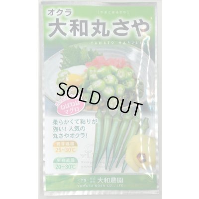 画像1: 送料無料　[オクラ]　大和丸さや　20ml（約240粒)　（株）大和農園
