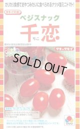 送料無料　[トマト/ミニトマト]　千恋　およそ8粒　タキイ種苗（株）DF