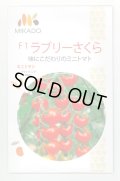 送料無料　[トマト/ミニトマト]　ミニトマト　ラブリーさくら　100粒　ヴィルモランみかど