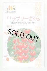 送料無料　[トマト/ミニトマト]　ミニトマト　ラブリーさくら　100粒　ヴィルモランみかど（株）