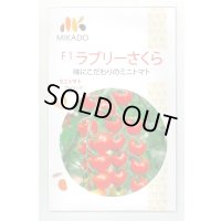 送料無料　[トマト/ミニトマト]　ミニトマト　ラブリーさくら　100粒　ヴィルモランみかど