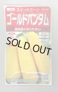 送料無料　[とうもろこし]　ゴールドバンタム　20ml(約50粒)　（株）サカタのタネ 実咲350（104070）