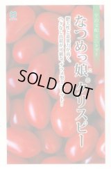 送料無料　[トマト/ミニトマト]　ミニトマト　なつめっ娘クリスピー　10粒　丸種（株）