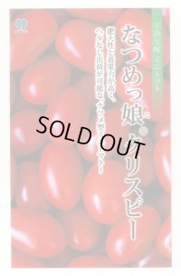 送料無料　[トマト/ミニトマト]　ミニトマト　なつめっ娘クリスピー　10粒　丸種（株）