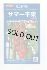 送料無料　[トマト/ミニトマト]　サマー千果　1000粒　タキイ種苗(株)