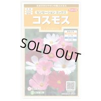 送料無料　花の種　コスモス　センセーションミックス　約90粒　（株）サカタのタネ　実咲200（026328）
