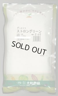 送料無料　[オクラ]　ストロンググリーン　2dl　（株）大和農園