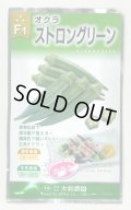 送料無料　[オクラ]　ストロンググリーン　20ml（約220粒)（株）大和農園