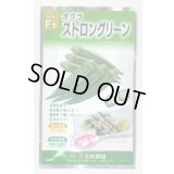 送料無料　[オクラ]　ストロンググリーン　20ml（約220粒)（株）大和農園