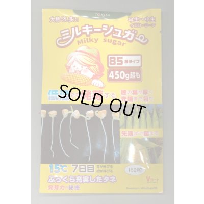 画像1: 送料無料　[とうもろこし]　ミルキーシュガー85　150粒　トキタ種苗(株)