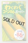 送料無料　[とうもろこし]　わくわくコーン86スーパー　100粒　カネコ種苗（株）