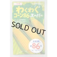 送料無料　[とうもろこし]　わくわくコーン86スーパー　100粒　カネコ種苗（株）