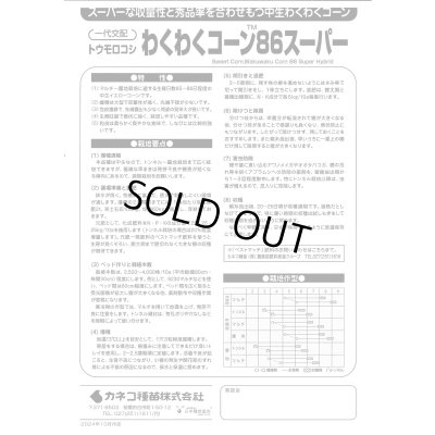 画像3: 送料無料　[とうもろこし]　わくわくコーン86スーパー　2000粒　カネコ種苗（株）