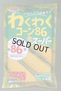 送料無料　[とうもろこし]　わくわくコーン86スーパー　2000粒　カネコ種苗（株）
