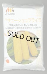 [とうもろこし]　サニーショコラ　ライラ　2000粒　みかど協和(株)