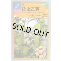 送料無料　[豆類]　ひよこ豆　小袋（35ml）　中原採種場（株）