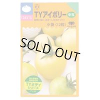 送料無料　[トマト/ミニトマト]　TYアイボリー　12粒　中原採種場（株）