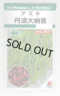 送料無料　[豆類]　丹波大納言小豆（アズキ）　30ml（約90粒）　タキイ種苗（株）GF