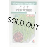 送料無料　[豆類]　丹波大納言小豆（アズキ）　30ml（約90粒）　タキイ種苗（株）GF