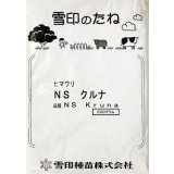 [景観形成作物]　ひまわり　NSクルナ　500ｇ　　雪印種苗（株）