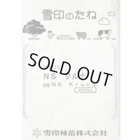 [景観形成作物]　ひまわり　NSクルナ　500ｇ　　雪印種苗（株）