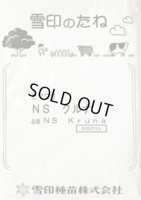 [景観形成作物]　ひまわり　NSクルナ　500ｇ　　雪印種苗（株）