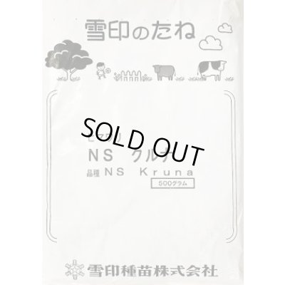 画像1: [景観形成作物]　ひまわり　NSクルナ　500ｇ　　雪印種苗（株）