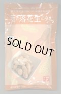送料無料　[落花生]　郷の香　1dl(およそ60粒)　渡辺農事（株）