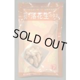 送料無料　[落花生]　郷の香　1dl(およそ60粒)　渡辺農事（株）