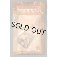 送料無料　[落花生]　郷の香　1dl(およそ60粒)　渡辺農事（株）