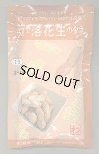 送料無料　[落花生]　郷の香　1dl(およそ60粒)　渡辺農事（株）
