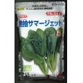 [ほうれんそう]　晩抽サマージェット　(種子サイズM)3万粒　タキイ種苗(株)