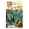 送料無料　[葉物]　アレッタ2　1ml　裸種子(およそ150粒)　　松永種苗（株）