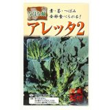 送料無料　[葉物]　アレッタ2　1ml　裸種子(およそ150粒)　　松永種苗（株）