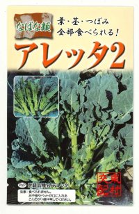 送料無料　[葉物]　アレッタ2　1ml　裸種子(およそ150粒)　　松永種苗（株）