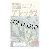 送料無料　アレッタ2　1ml　裸種子(およそ150粒)　　松永種苗（株）
