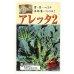 画像1: 送料無料　[葉物]　アレッタ2　1ml　裸種子(およそ150粒)　　松永種苗（株） (1)