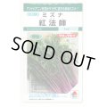 送料無料　[葉物]　水菜　紅法師　5ml　タキイ種苗(株)GF
