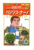 送料無料　[イタリア野菜]　バジリコ・ナーノ　200粒　トキタ種苗(株)