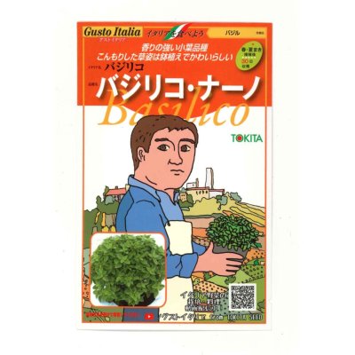 画像1: 送料無料　[イタリア野菜]　バジリコ・ナーノ　200粒　トキタ種苗(株)