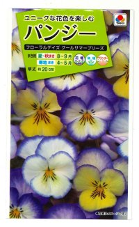 送料無料　花の種　パンジー　フローラルデイズクールサマーブリーズ　小袋（約30粒）タキイ種苗（株）NL200