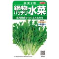 送料無料　[葉物]　水菜　鍋物バッチリ水菜　水天２号　（株）サカタのタネ　実咲250（203246）